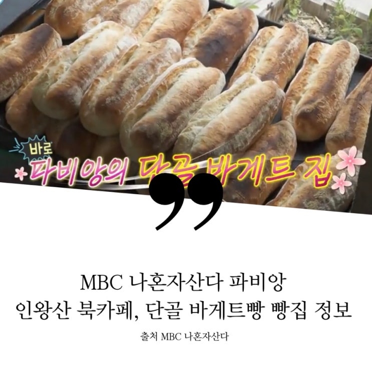  MBC 나혼자산다 나혼산 파비앙 인왕산 남산타워뷰 북카페 책방 정보 서촌 단골 바게트 빵집 정보