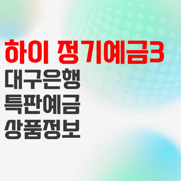 우리종합금융 하이 정기예금3 은행 예금 금리비교하세요 우리종합금융 하이 정기예금3 은행 예금 금리비교하세요