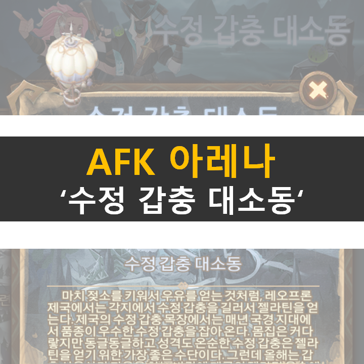 AFK 아레나 수정 갑충 대소동 공략 AFK 아레나 수정 갑충 대소동 공략