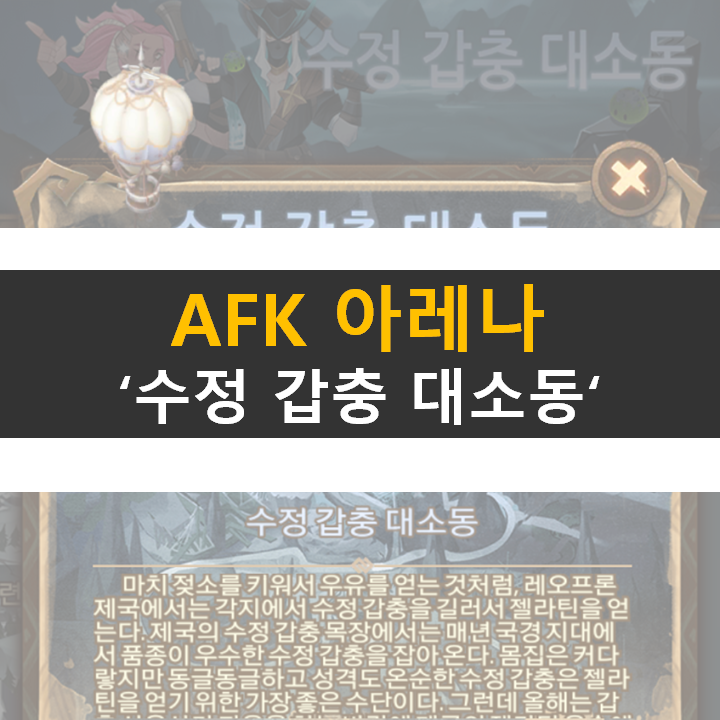 AFK 아레나 수정 갑충 대소동 공략