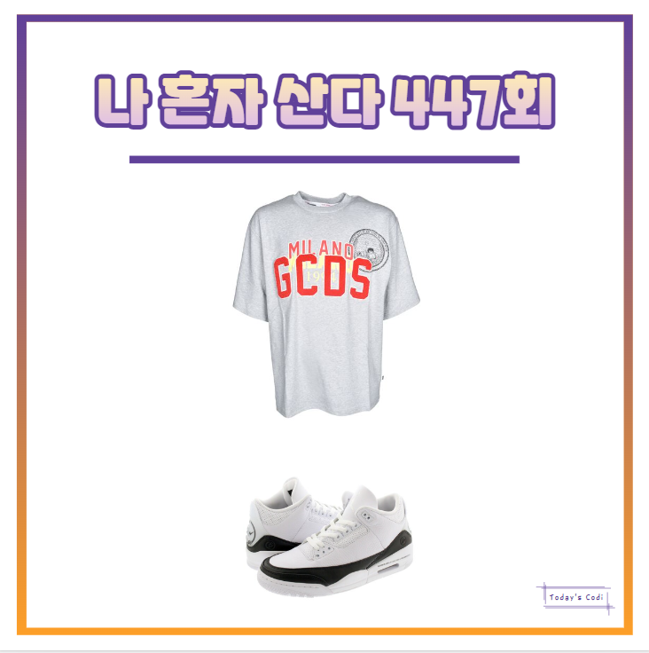  나혼자산다 코쿤 티셔츠 GCDS 반팔 옷 신발 운동화 코드쿤스트 나혼산 447회 정보는?