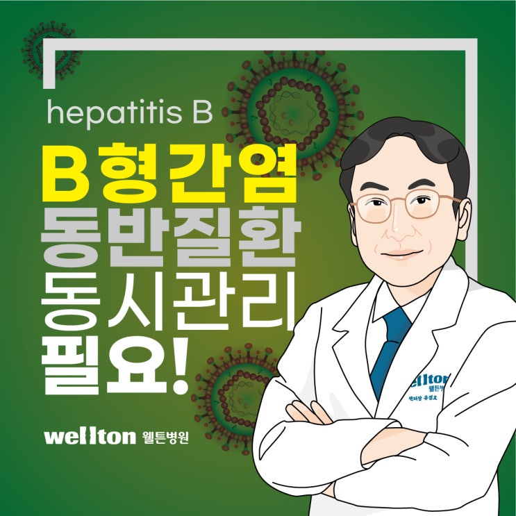  발산동내과, 만성B형간염 고령화 시대 동반질환도 같이 관리해야..