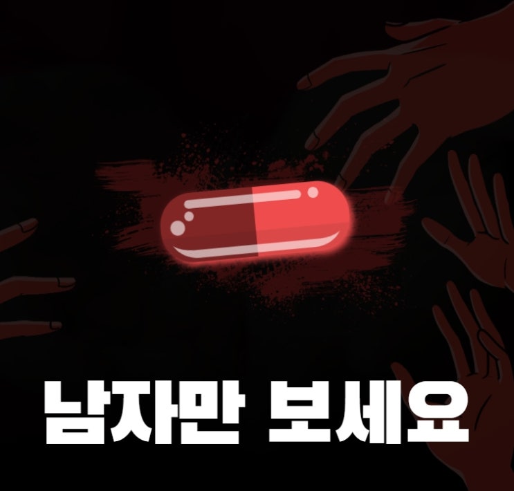  레드필 '여자의 사랑은 없다' 먹어도 되는 약일까? 아닐까?