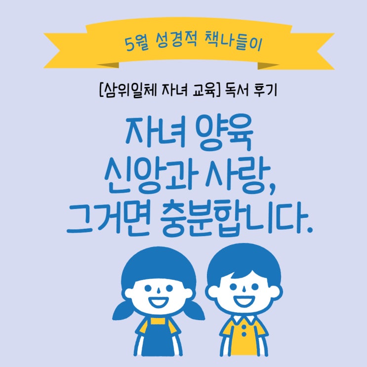 신앙과 사랑, 그거면 충분합니다. [5월 성경적 책나들이 후기] 삼위일체 자녀 교육