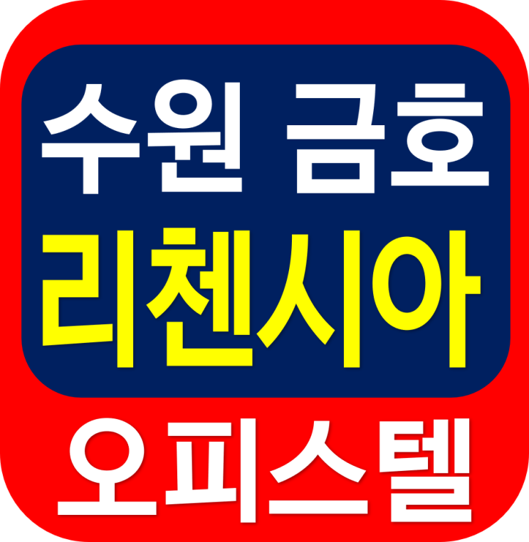  수원 금호 리첸시아 퍼스티지 오피스텔 분양 안내