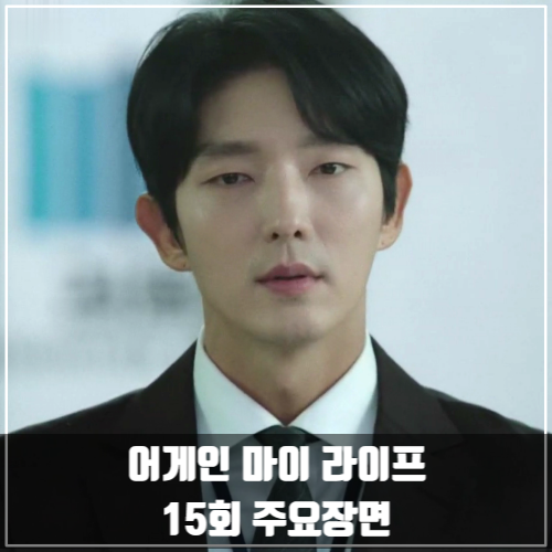 SBS드라마 <어게인 마이 라이프> 15회 줄거리 주요장면