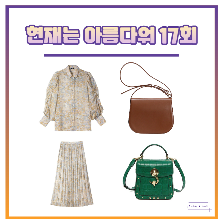  현재는 아름다워 17회 신동미 원피스 블라우스 셔츠 옷 최예빈 가방 17화 의상 협찬 정보는?