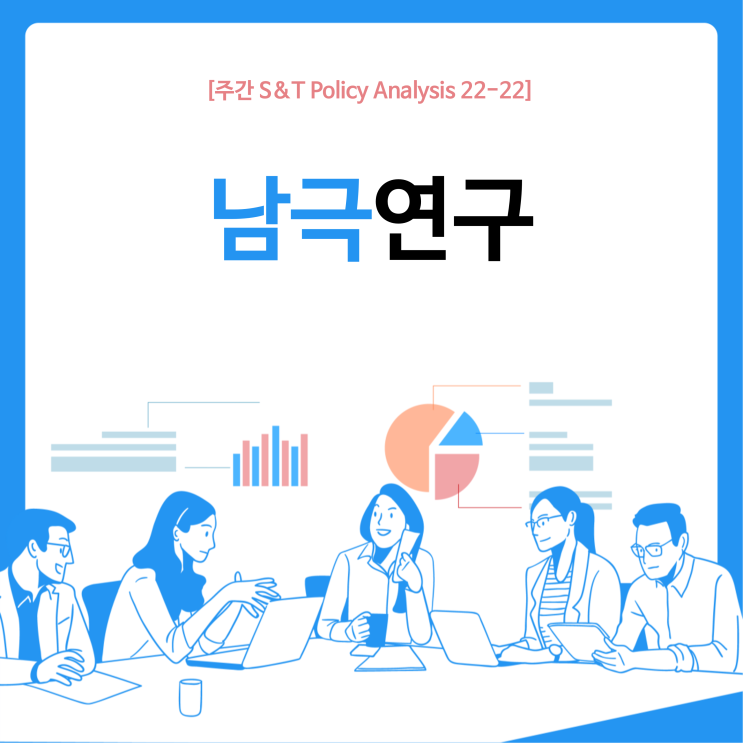  남극연구