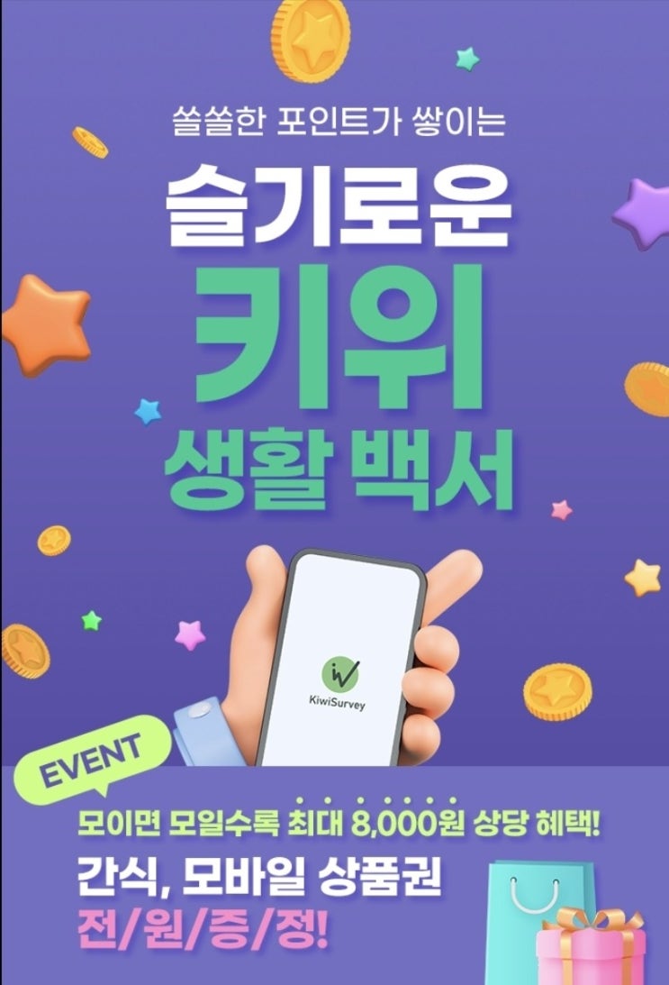  (전원증정) 키위서베이 이벤트 / 모바일상품권 1천원, 간식