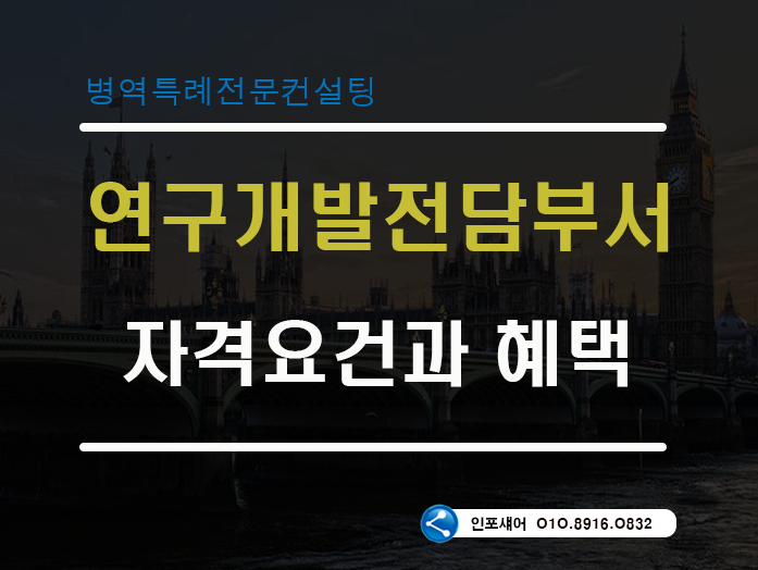 연구개발전담부서 설립 자격요건과 다양한 혜택