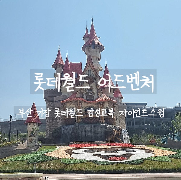 부산여행, 롯데월드 어드벤처 부산에서 감성교복입고 놀이기구 타자