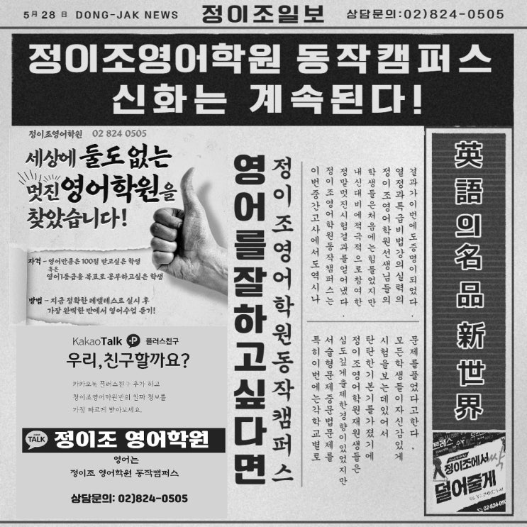  동작영어학원은 정이조가 꽉! 잡겠습니다!