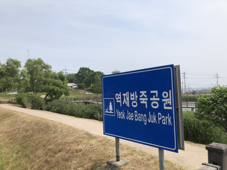  홍성 역재방죽 공원 산책:)