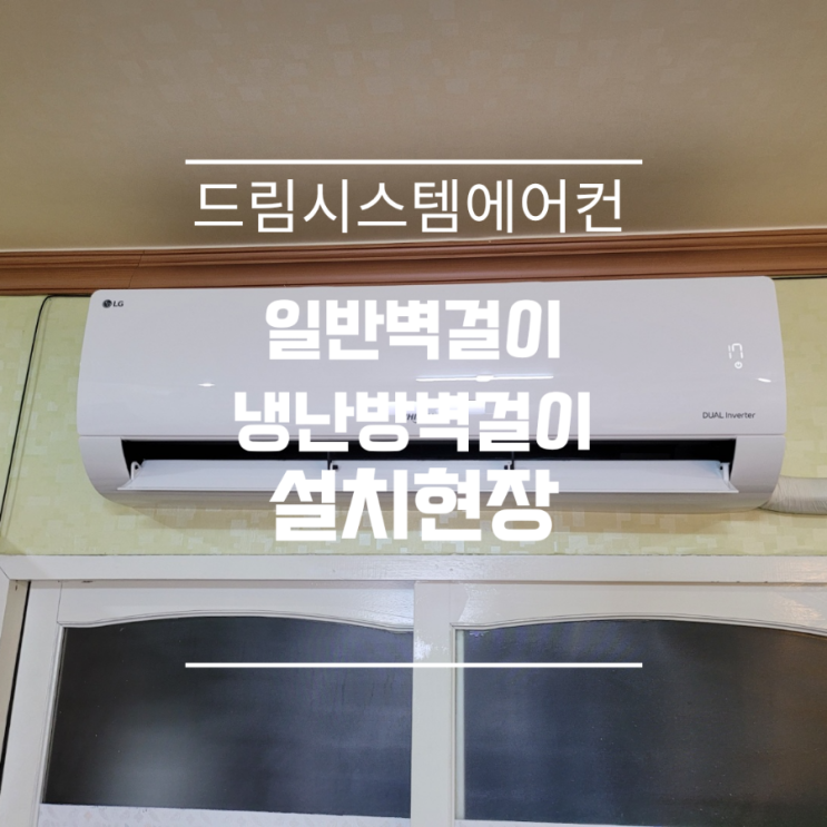  대구 무풍벽걸이,냉난방벽걸이 판매설치