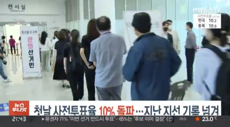 지방선거 <b>첫날 사전</b><b>투표율</b> 10% 돌파…4년 전 기록 넘겨