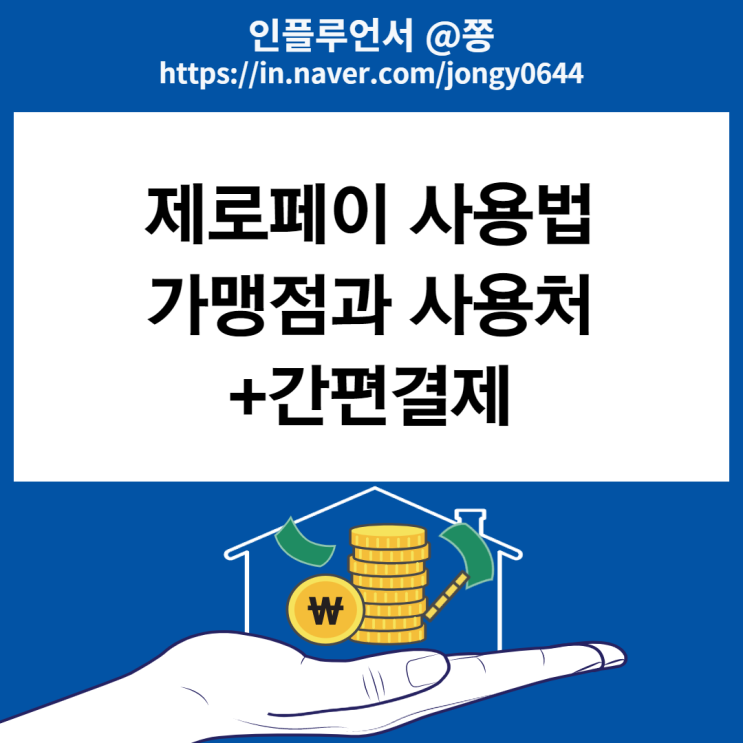 제로페이 사용법 모바일상품권 가맹점 비플제로페이 사용처 (간편결제 서비스) 제로페이 사용법 모바일상품권 가맹점 비플제로페이 사용처 (간편결제 서비스)