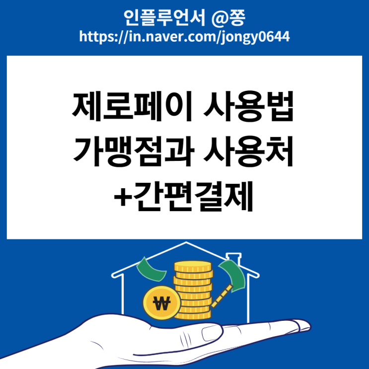 제로페이 사용법 모바일상품권 가맹점 비플제로페이 사용처 (간편결제 서비스)