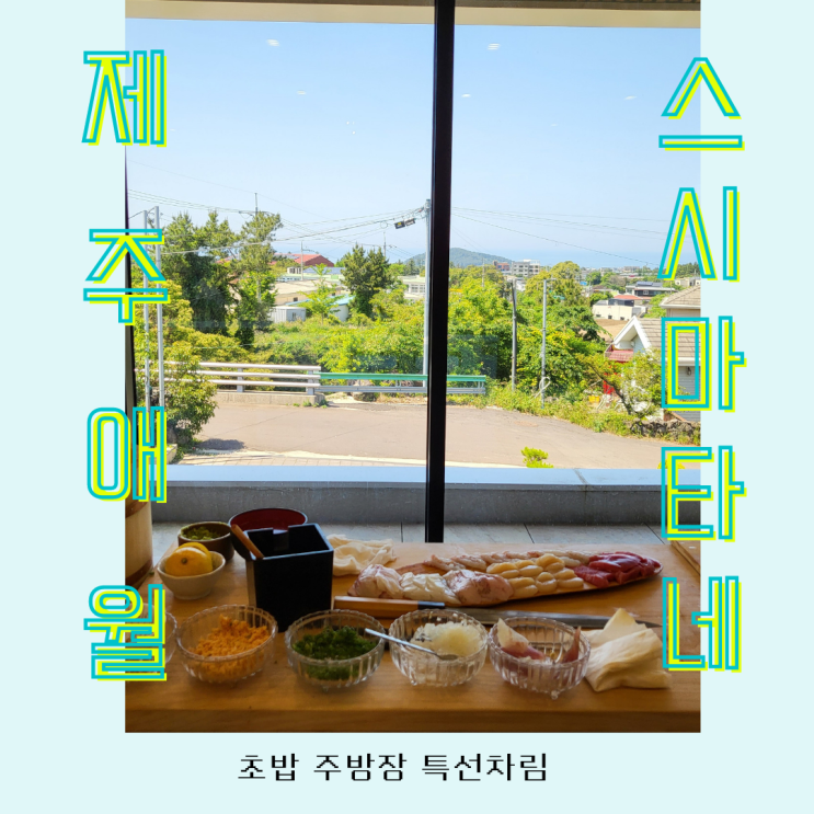  [제주 애월] 스시마타네 초밥특선차림(오마카세)런치_솔직후기