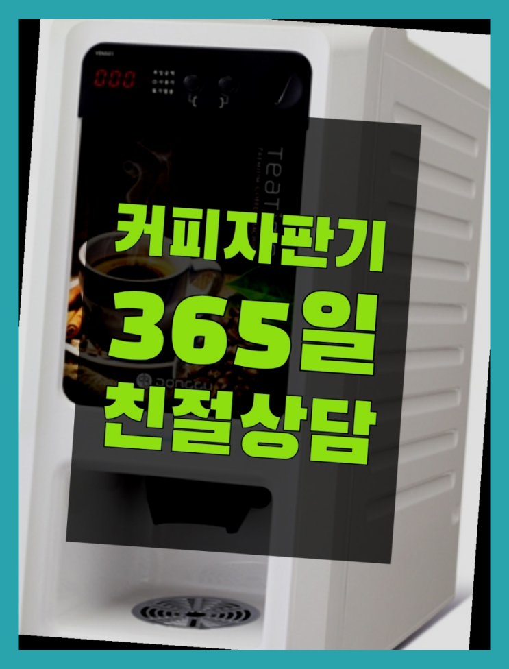  믹스커피머신  무상임대/렌탈/대여/판매 저렴한 곳 서비스가능