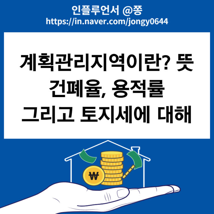 계획관리지역이란? 건폐율과 용적률 뜻 (+토지세) 계획관리지역이란? 건폐율과 용적률 뜻 (+토지세)