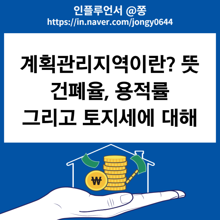 계획관리지역이란? 건폐율과 용적률 뜻 (+토지세)