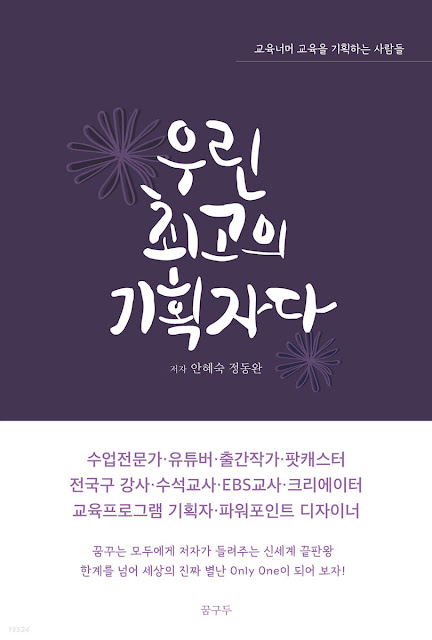  [책 리뷰] 우린 최고의 기획자다 - 안혜숙, 정동완.꿈구두.2022