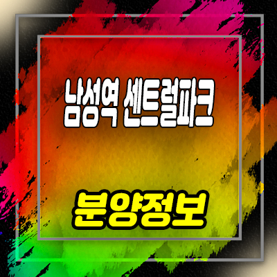  남성역 센트럴파크 지역주택조합 동작구 사당동 아파트 공급 및 조합원 모집 안내