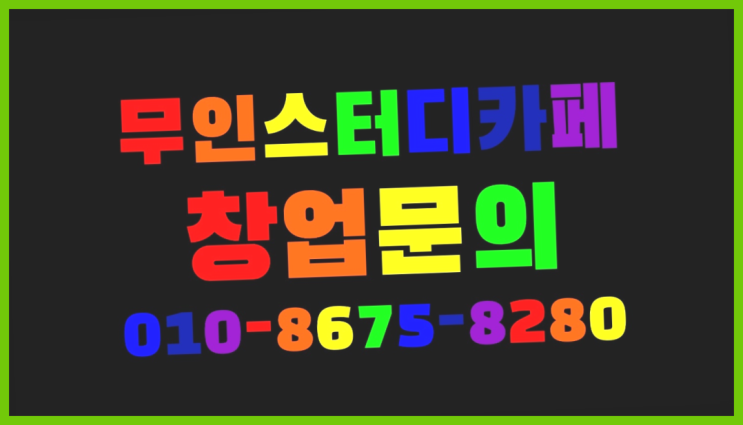  <스터디카페창업>/무인스터디카페창업 궁금증 한번에 해결! 좋은선택입니다
