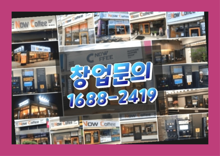  경북에  무인카페창업 40군데 이상 오픈한 이유 에 대한 한가지 팁