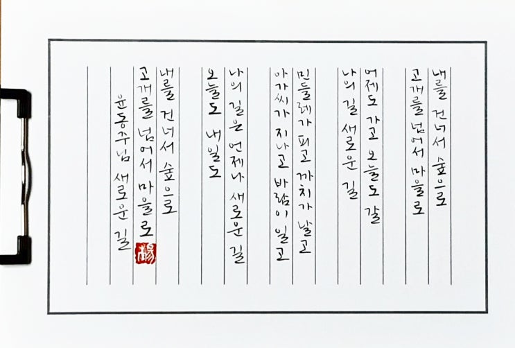  [캘리그라피(붓펜)/새로운길/윤동주/좋은글귀/공감글귀/감성글귀] 내를 건너서 숲으로 고개를 넘어서 마을로 어제도 가고 오늘도 갈 나의길 새로운 길