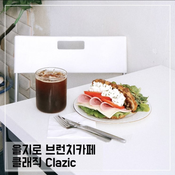  을지로 브런치카페 카페클래직; 을지로 빈티지 카페추천