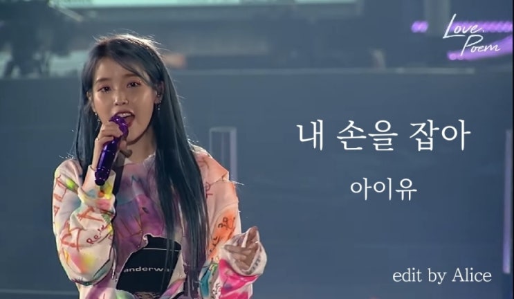  [예쁜 노랫말] 아이유 - 지금 내 손을 잡아