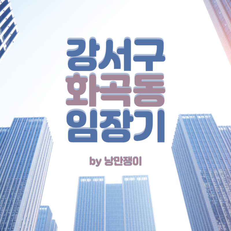 강서구 화구동 린창지 (feat. 모아하우스 모아타운)