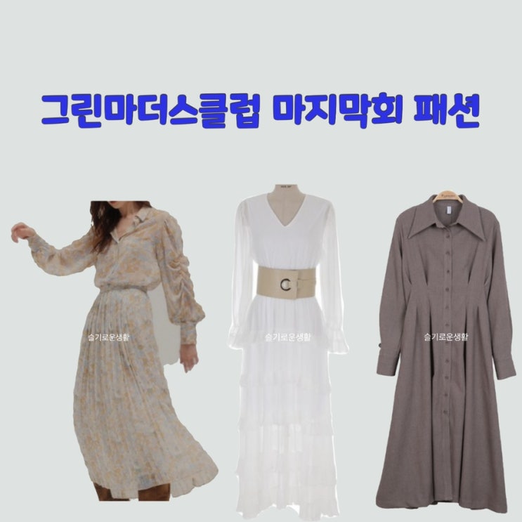  그린마더스클럽 16회 마지막회 추자현 이요원 김규리 서진하 이은표 변춘희 원피스 드레스 화이트 카라 쉬폰 옷 패션