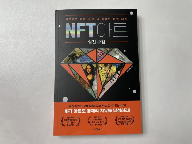 NFT아트, NFT 아트 실전을 위한 완벽 가이드! NFT 아트 실전 수업