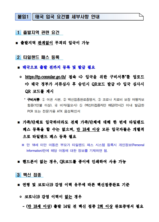 태국여행 입국 및 한국 입국 6월 1일부터 변경(타일랜드패스 간소화, Q-Code 등록 후 QR코드 발급)