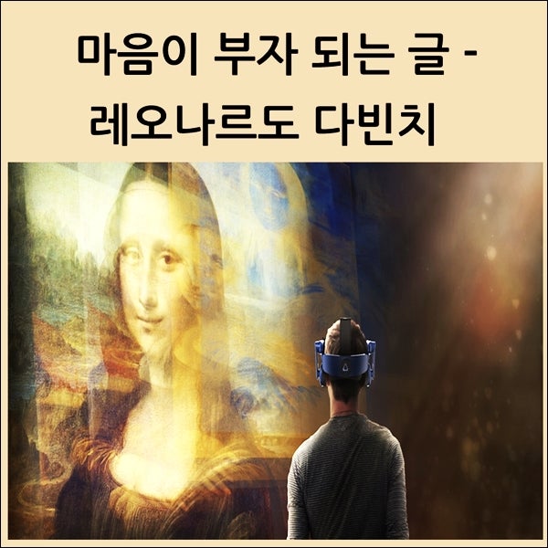 마음이 부자 되는 글 - 레오나르도 다빈치의 명언