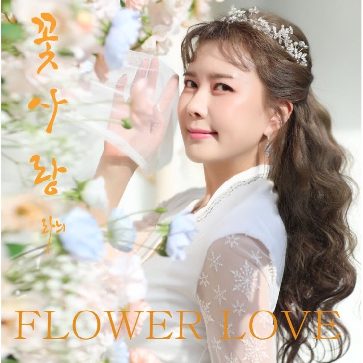 라늬 - 꽃사랑 (FLower Love) [노래가사, 듣기, Audio]