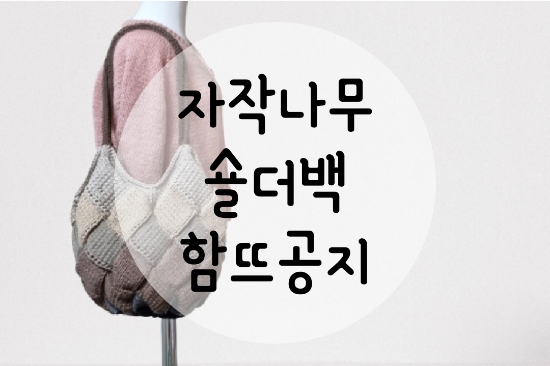  63th.[함뜨모집마감] 대바늘 자작나무 숄더백 (w.청송뜨개실)