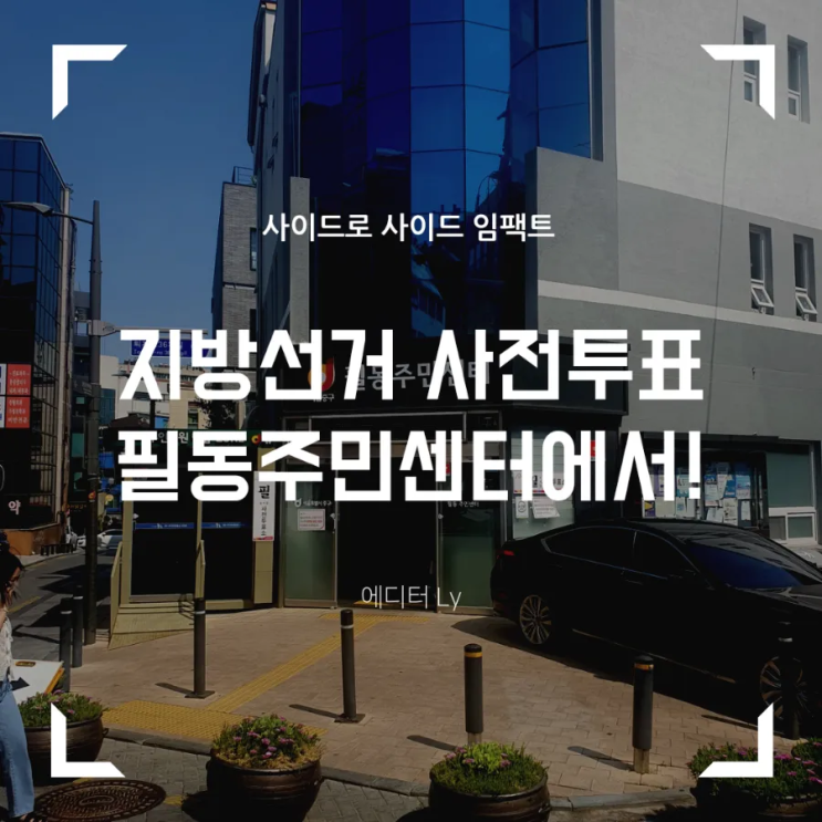  지방선거 사전투표, 필동 주민센터에서 완료! (feat. 투표인증샷 유의사항)