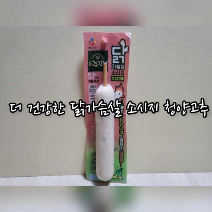  더 건강한 닭가슴살 소시지 청양고추