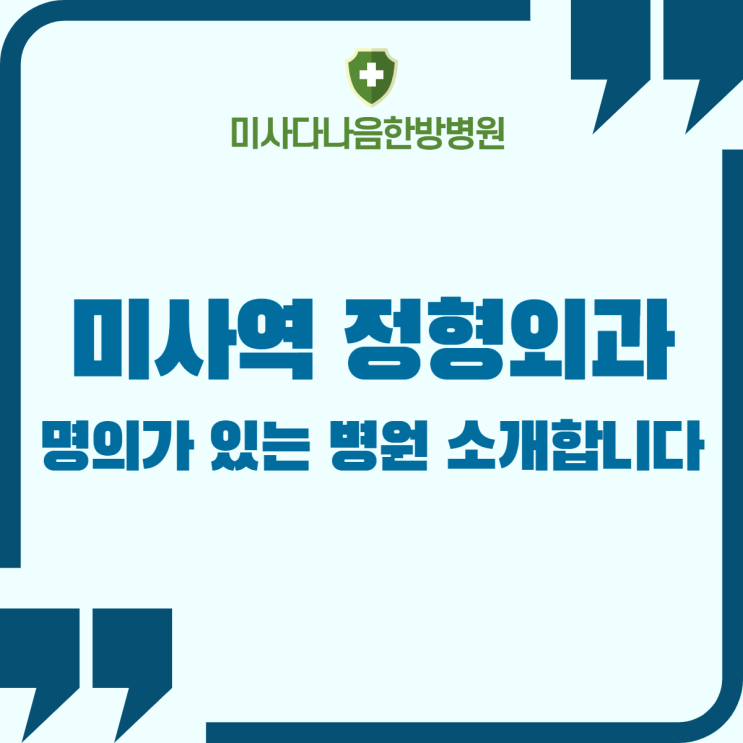  미사역 정형외과 명의가 있는 병원 소개합니다