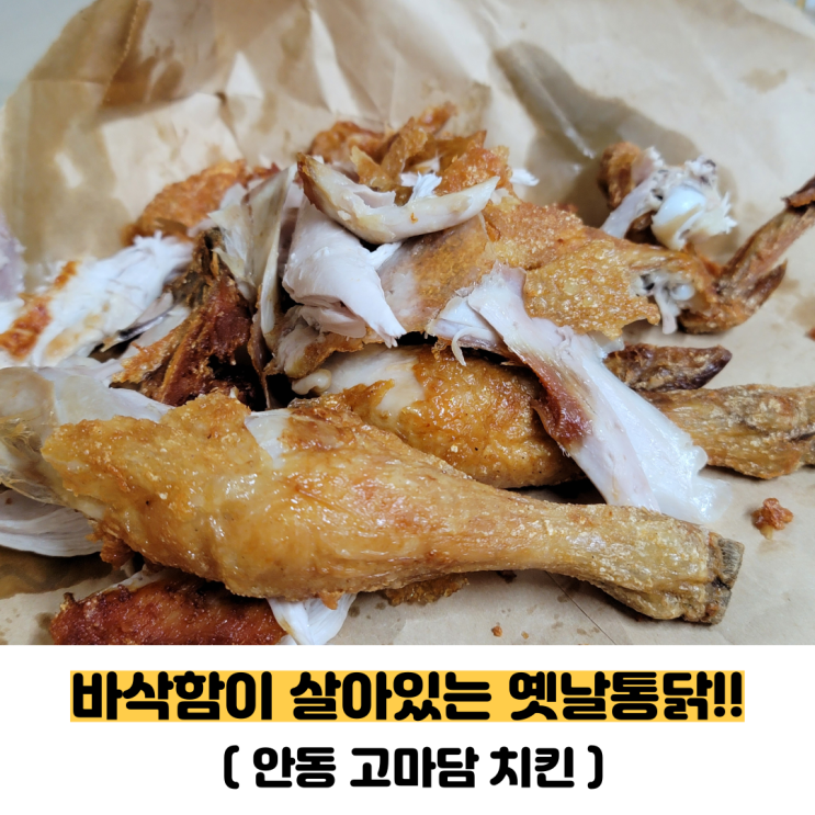  안동 옛날 통닭 고마담 치킨 포장 후기(내돈내산,안동용상맛집)