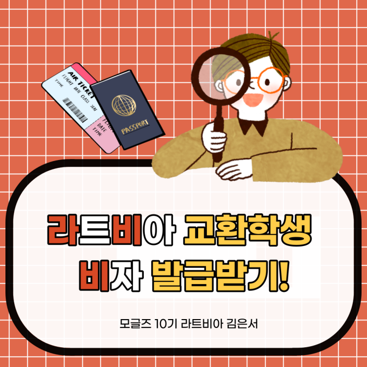  [모글즈] 라트비아 교환학생 비자 발급은 어떻게??