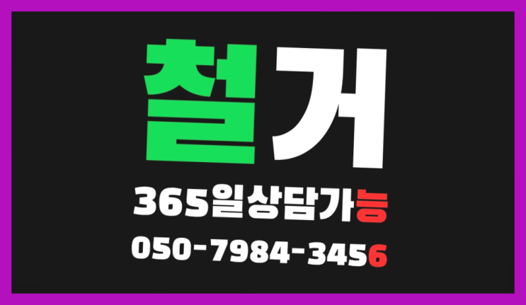  남동공단 모든철거 로켓출장&무료견적 정답입니다