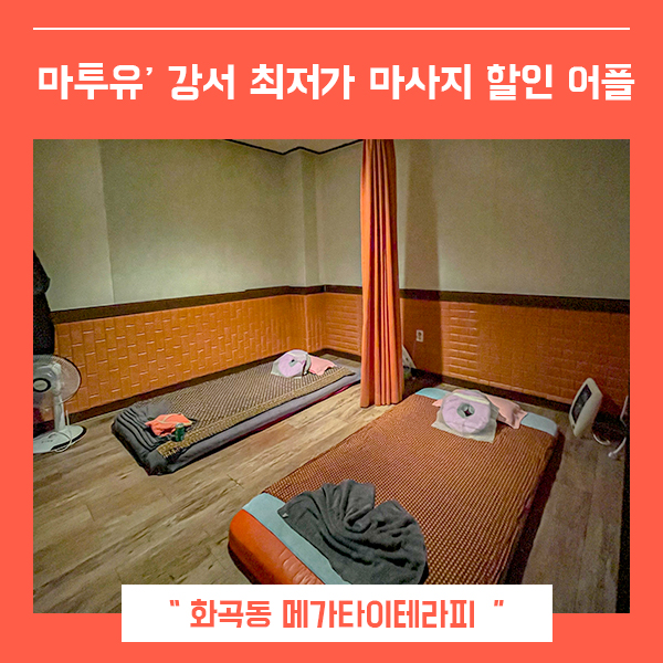 마투유로 할인 받는 강서 최저가 타이 (feat. 메가타이테라피 )
