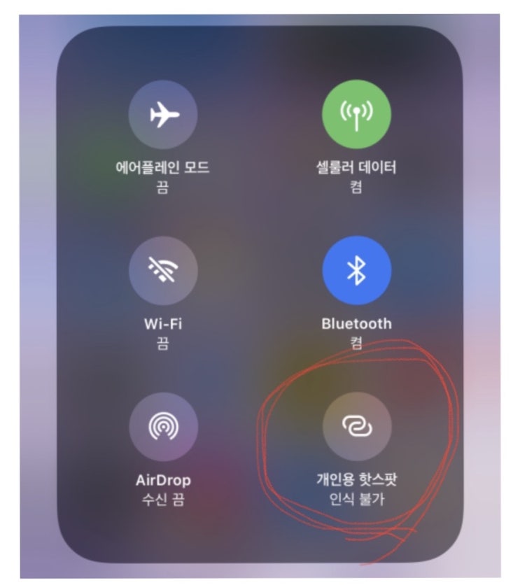  [아이폰 Q&A] 핫스팟 안될 때 조치 - '개인용 핫스팟 인식불가'