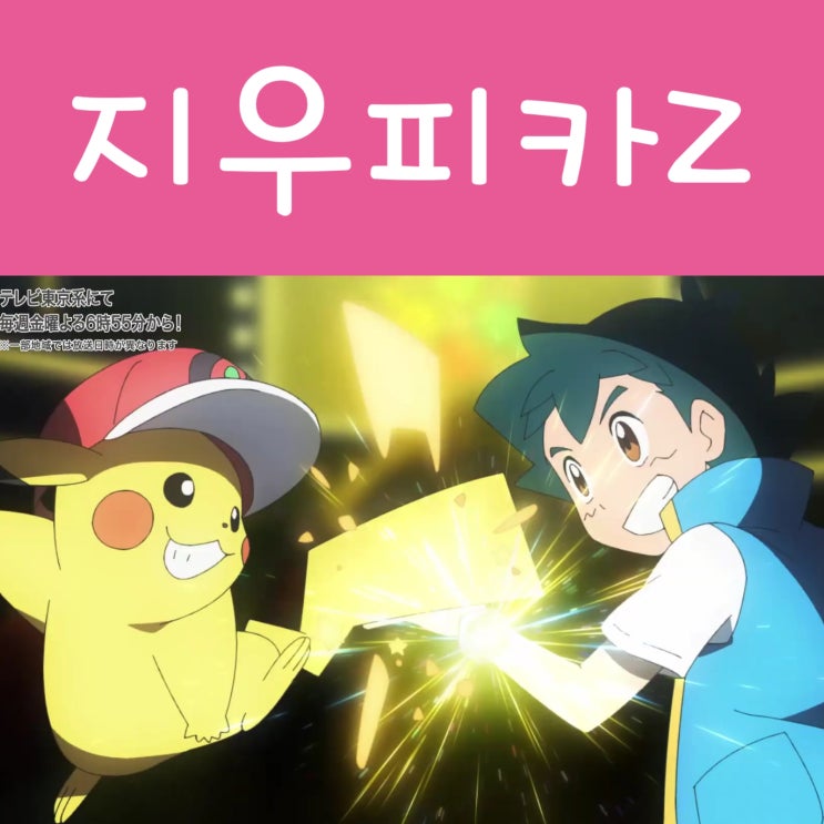  포켓몬스터 지우 피카츄 지우피카Z 1000만볼트