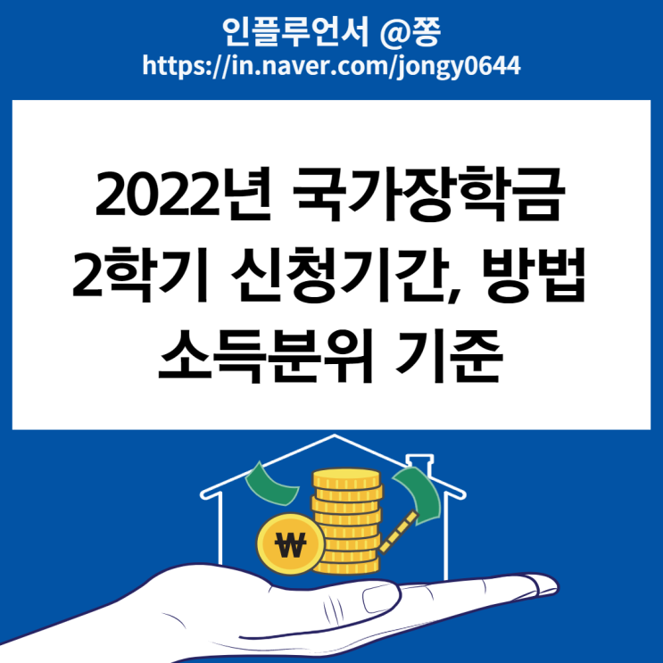 2022년 2학기 국가근로장학금 신청방법 기간 대상 소득분위 기준 (+국가장학생)