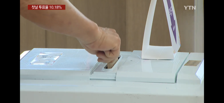 <b>사전투표 투표율</b> 10.18% 대구 최저 7.02%